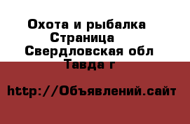  Охота и рыбалка - Страница 3 . Свердловская обл.,Тавда г.